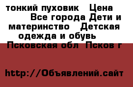 Diesel тонкий пуховик › Цена ­ 3 000 - Все города Дети и материнство » Детская одежда и обувь   . Псковская обл.,Псков г.